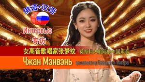 Чжан Мэнвэн сопрано Большого театра