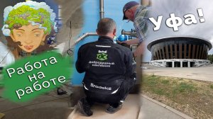 Трудовыебудни Храм, Уфа, Золотые руки