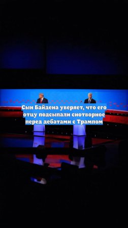 Сын Байдена уверяет, что его отцу подсыпали снотворное перед дебатами с Трампом