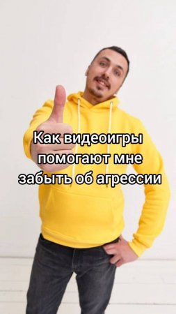Как_видеоигры_помогают_мне_забыть_об_агрессии