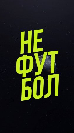 Это было что-то с чем-то...Второй выпуск шоу НЕФУТБОЛ - на этой неделе!  #футбол #нефутбол #tvddd