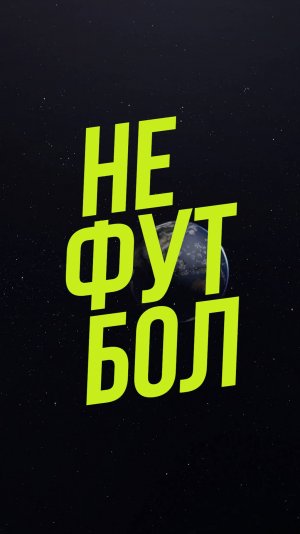 Это было что-то с чем-то...Второй выпуск шоу НЕФУТБОЛ - на этой неделе!  #футбол #нефутбол #tvddd