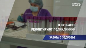 В Кузбассе ремонтируют поликлиники