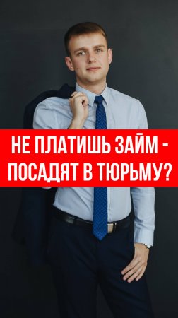 Не платишь микрозайм - тюрьма?