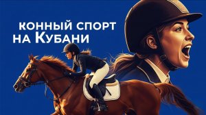 Конный спорт на Кубани