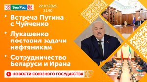 Встреча Путина с Чуйченко / Лукашенко поставил задачи нефтяникам / Сотрудничество Беларуси и Ирана