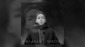 B BAAZAN - Чувства | Official Audio | 2024