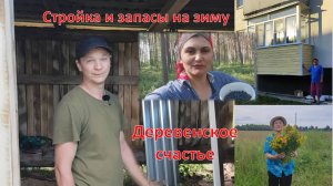 Жара в деревне, но работа идёт