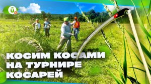 Спортивный чемпионат + народные традиции = Турнир косарей на Урале!