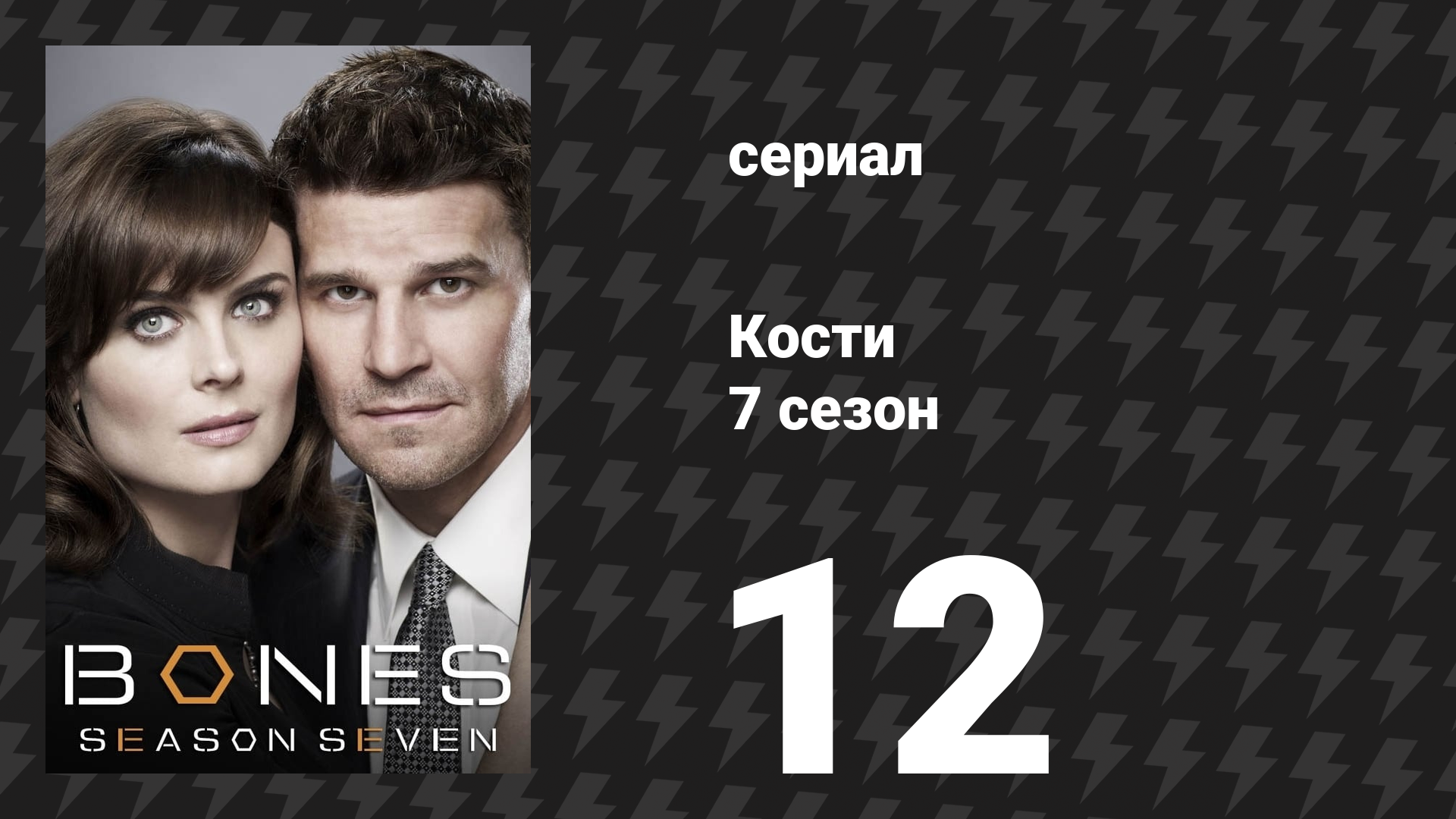 Кости 7 сезон 12 серия Множество костюмов сериал 2011
