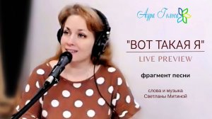 ВОТ ТАКАЯ Я – ФРАГМЕНТ LIVE PREVIEW | СВЕТЛАНА МИТИНА