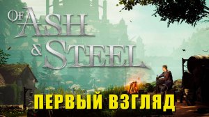 Of Ash and Steel: Геймплей, Обзор и Первые Впечатления от Плайт-ста (2025)