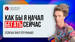 Как бы я начал бегать сейчас, с моим опытом