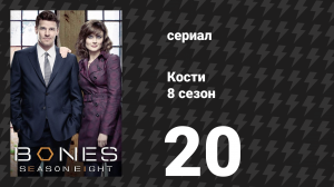 Кости 8 сезон 20 серия «Кровь из камня» (сериал, 2012)