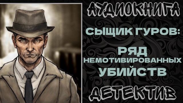 АУДИОКНИГА ДЕТЕКТИВ: РЯД НЕМОТИВИРОВАННЫХ УБИЙСТВ