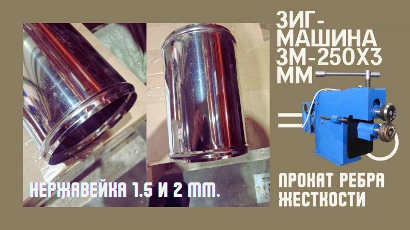 Зиг-машина ЗМ-250х3мм. Нанесение ребра жесткости.