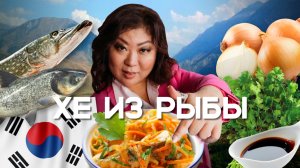 Рецепт КОРЕЙСКОЙ закуски ХЕ