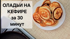 МУЖСКАЯ КУЛИНАРИЯ. ОЛАДУШКИ НА КЕФИРЕ за 30 минут, сверхбыстрый рецепт