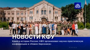 Крым в истории России: КФУ организовал научно-практическую конференцию в «Новом Херсонесе»