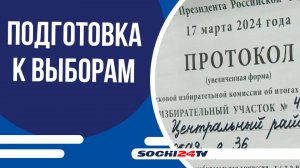 Выборы в Сочи пройдут в три этапа на 243 участках