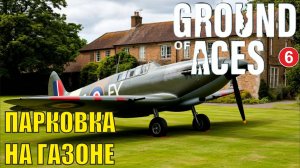 Ground of Aces - Парковка на газоне