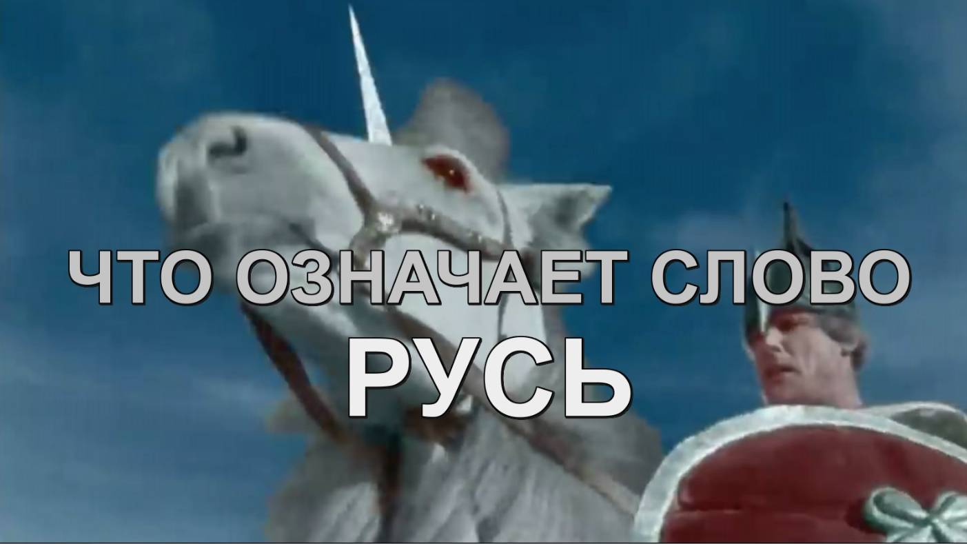 ЧТО ОЗНАЧАЕТ СЛОВО «РУСЬ»