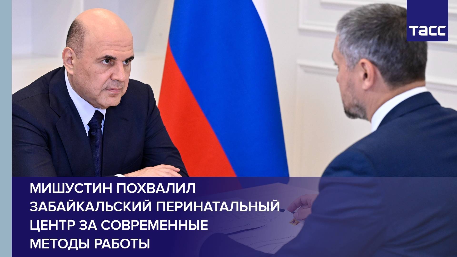 Мишустин похвалил забайкальский перинатальный центр за современные методы работы
