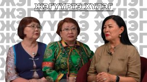 Жэгүүртэ хүлэг. “Мүнгэн шүрэнүүдэй” сууряан