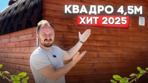 Обзор баня бочка квадро 4,5