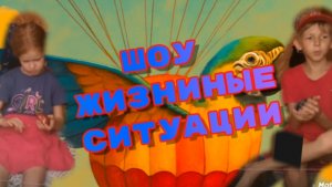 ШОУ ЖИЗНЕННЫЕ СИТУАЦИИ#ВЫПУСК 1