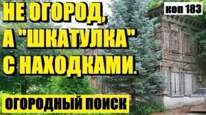 или ДУМАЛ, ЧТО ПО НАХОДКАМ ВСЕ, А ОКАЗАЛОСЬ НЕ СОВСЕМ.. коп 183