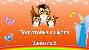 Подготовка к школе. Занятие 8.