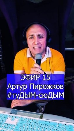 Артур Пирожков - #туДЫМ-сюДЫМ 2 ЭФИР 15 Клондайс кавер