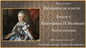08  Екатерина II Великая (Вторая часть)