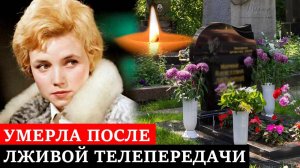 УШЛА ИЗ ЖИЗНИ ПОСЛЕ ПОЗОРА на «ПУСТЬ ГОВОРЯТ» / Как сложилась судьба актрисы Лилианы Алешниковой