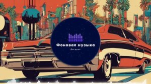 Фоновая музыка - Funk / Фанк 46