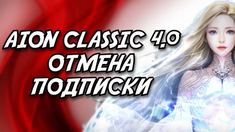 AION CLASSIC 4.0 - Отмена подписки - Айон классик ВСЁ в 2025 ? Free2Play или Pay2Win ?