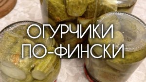Улетели за минуту! Улётные маринованные огурчики по-фински на зиму. Так огурцы вы еще не готовили