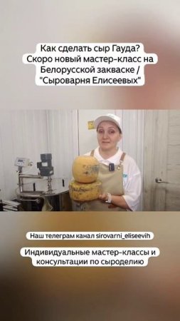 Как сделать сыр Гауда? Скоро новый мастер-класс на Белорусской закваске / "Сыроварня Елисеевых"