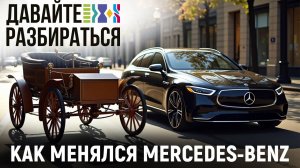 Как менялись автомобили на примере Mercedes-Benz