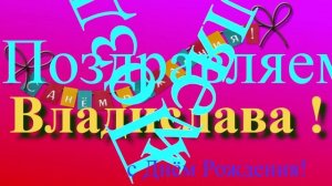 Поздравление Владиславы с Днём Рождения - музыкальное