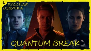 Quantum Break - Прохождение #1 (Русская Озвучка / Без Комментариев / Акт 1)