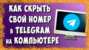 Как Скрыть Номер Телефона в Телеграмме с Компьютера