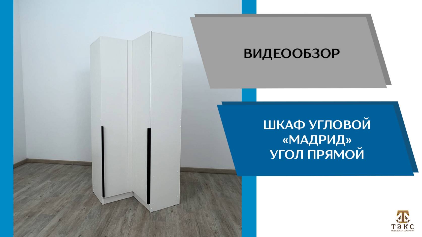 ТЭКС Видеообзор. Шкаф угловой Мадрид угол прямой.