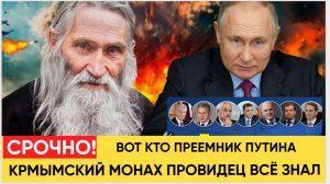 Крымский монах провидец назвал имя следующего президента России  Держитесь крепче...