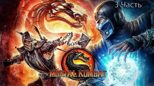 Mortal Kombat 9 Игрофильм [3 часть]