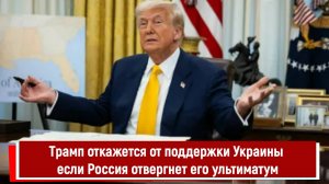Трамп откажется от поддержки Украины если Россия отвергнет его ультиматум