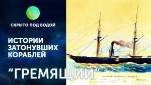 "Гремящий". Истории затонувших кораблей. Андрей Лукошков