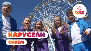Сияем - Карусели