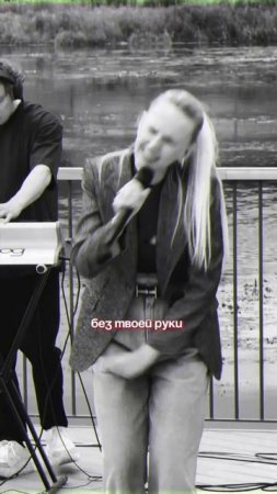 Без твоей руки…